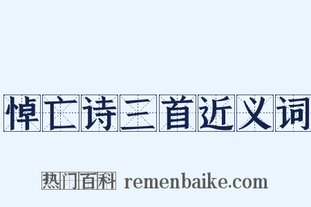 悼亡诗三首近义词是什么意思的图片